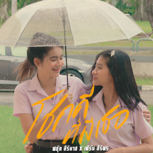 Album ChokDeeTeeMeTheur - Single from ฟลุ๊ค สิริมาส