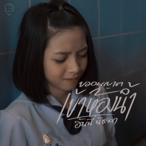 ฮันนี่ นิชาดา的专辑ขออนุญาติเข้าห้องน้ำ