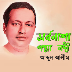 Album Sorbonasha Padma Nodi from Abdul Alim