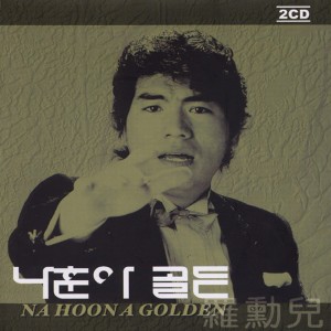 Listen to Our hometown song with lyrics from Na Hoon-A