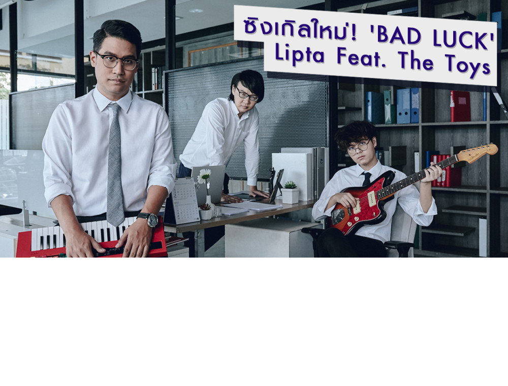 ซิงเกิลใหม่! 'BAD LUCK' Lipta feat. The Toys