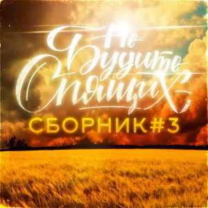 Listen to То,Что Необходимо song with lyrics from Группа Не будите спящих