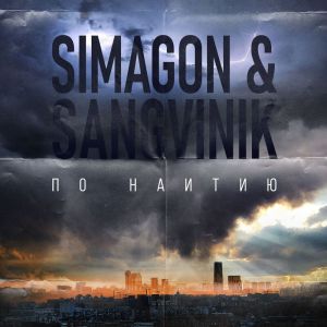 ดาวน์โหลดและฟังเพลง По Наитию: Petrovich พร้อมเนื้อเพลงจาก Simagon