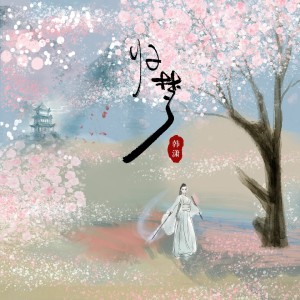 ดาวน์โหลดและฟังเพลง 归梦 พร้อมเนื้อเพลงจาก 金梦裳