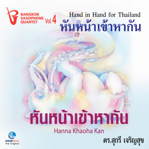 Bangkok Saxophone Quartet的專輯หันหน้าเข้าหากัน, Vol. 4