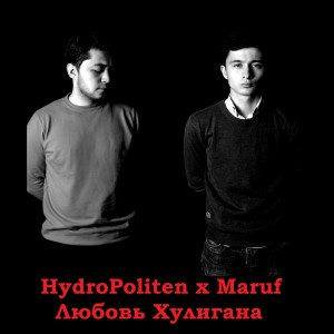 Listen to Любовь хулигана song with lyrics from HydroPoliten