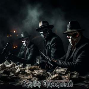 ดาวน์โหลดและฟังเพลง Особо опасный (Explicit) พร้อมเนื้อเพลงจาก Tony White