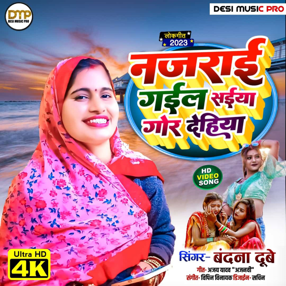 Najarai Gayil Saiya Gor Dehiya (Bhojpuri)