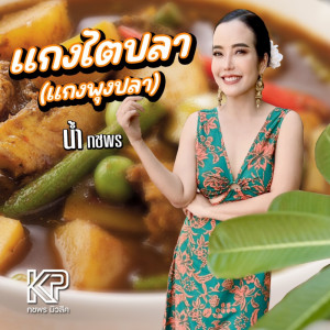 Dengarkan แกงไตปลา (แกงพุงปลา) lagu dari น้ำ กชพร dengan lirik