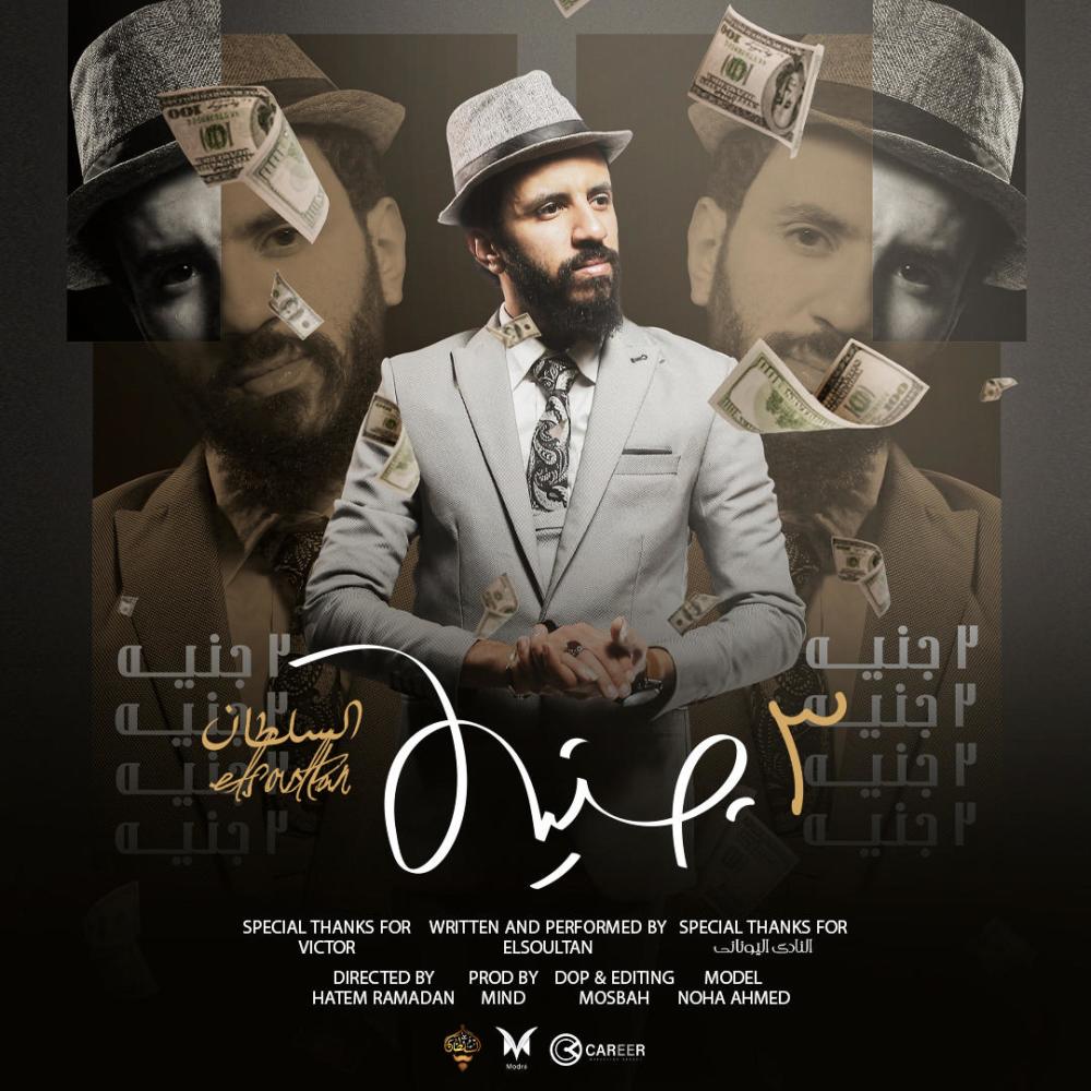 ٣ جنيه(feat. M ! N D)