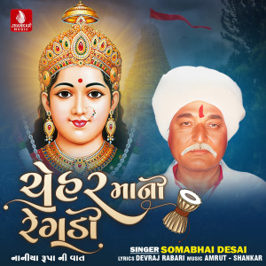 收聽Somabhai Desai的Ceharmani Regdi Naniya Ruopa Ni Vaat, Pt. 1歌詞歌曲