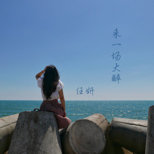 Listen to 来一场大醉 song with lyrics from 任妍
