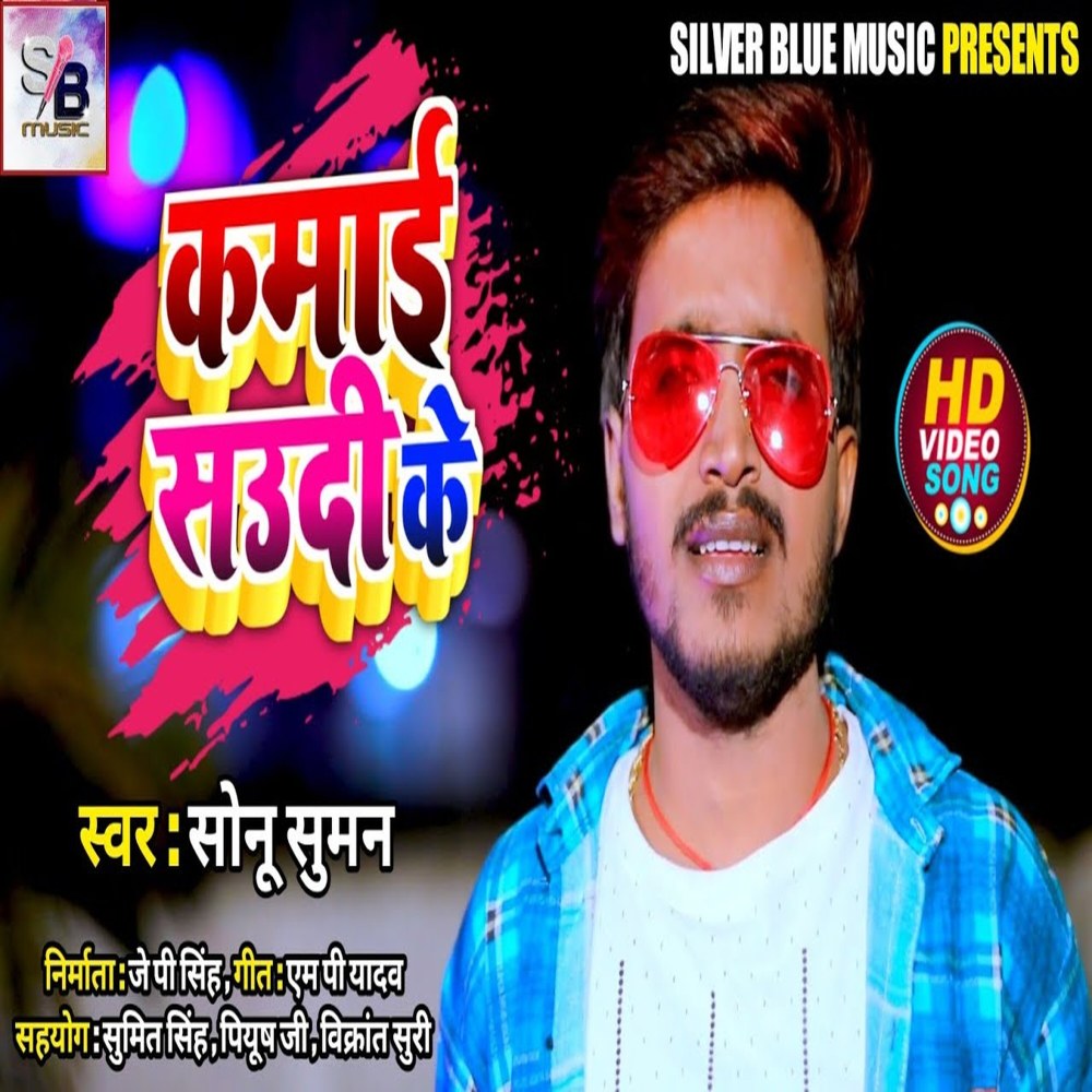 Kamai Saudi Ke (Bhojpuri)