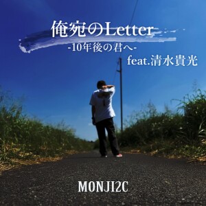 Listen to 俺宛のLetter -10年後の君へ- (feat. 清水貴光) song with lyrics from MONJI2C