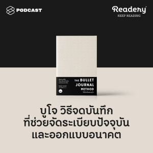 ดาวน์โหลดและฟังเพลง EP.77 บูโจ วิธีการบันทึกที่จัดการงาน จัดระเบียบความทรงจำ และพาเราเชื่อมโยงไปยังโลกภายใน พร้อมเนื้อเพลงจาก READERY