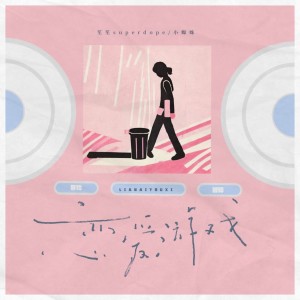 Listen to 恋爱游戏 song with lyrics from 小蜘蛛
