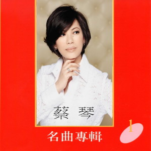 Listen to 明月千裡寄相思 song with lyrics from Tsai Chin (蔡琴)