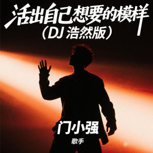 Album 活出自己想要的模样 (DJ浩然版) from 门小强