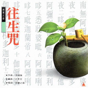 收聽慈慧之音的往生咒(唱頌) (慈慧之音)歌詞歌曲