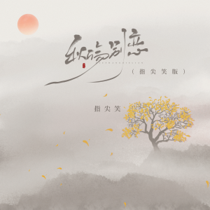 Album 秋殇别恋（指尖笑版） from 指尖笑