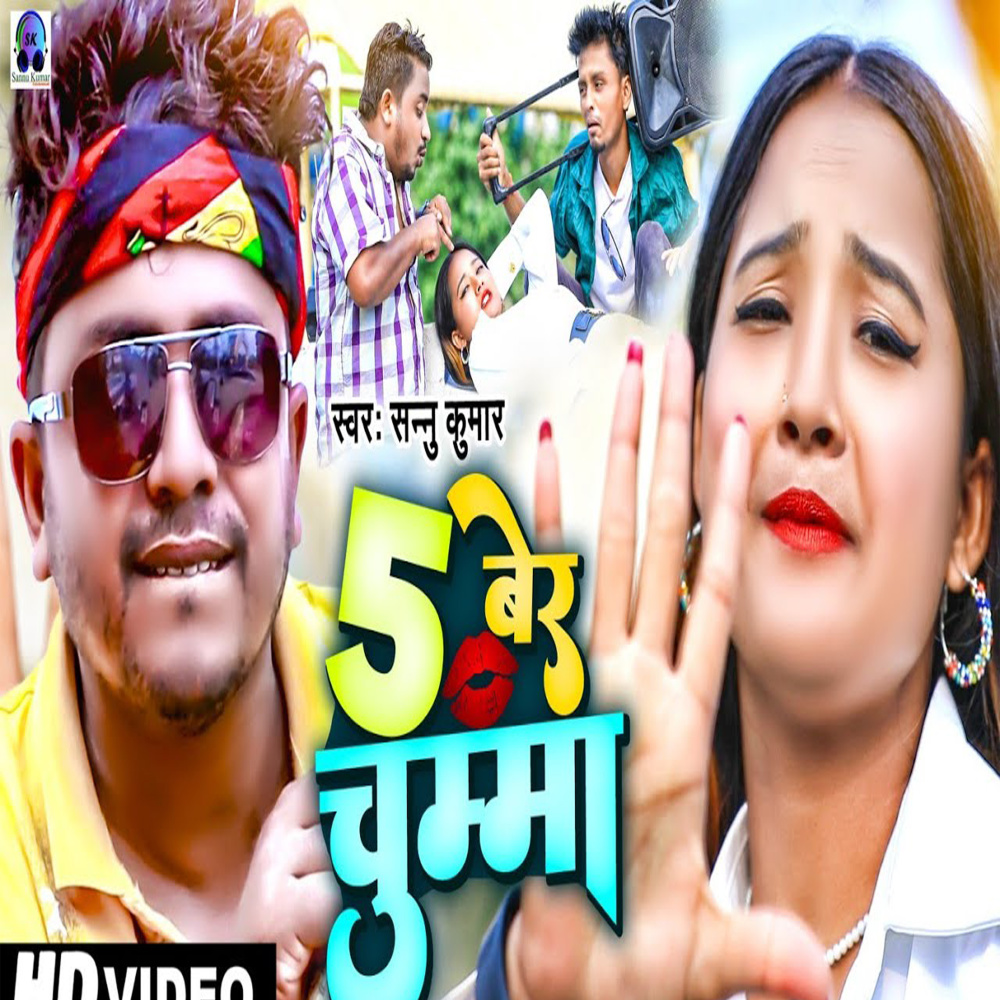 5 Ber Chumma (Maithili)