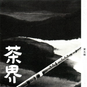 收聽喻曉慶的茶心無塵歌詞歌曲
