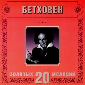 ดาวน์โหลดและฟังเพลง L.van Beethoven. Symphony No.5 in C minor, Op.67 พร้อมเนื้อเพลงจาก Orchestra Of The Golden Light