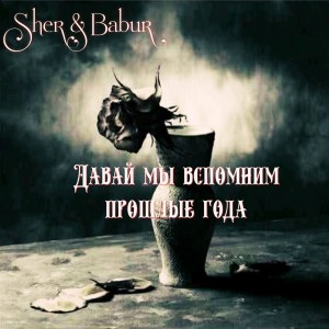 Listen to Давай мы вспомним прошлые года song with lyrics from Sher