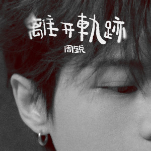 Listen to 离开轨迹 song with lyrics from 周锐