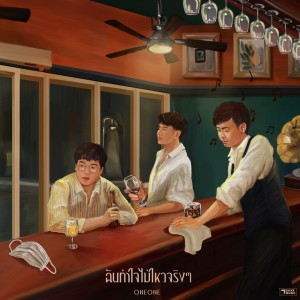Listen to ฉันทำใจไม่ไหวจริงๆ song with lyrics from ONEONE