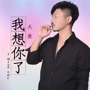 收聽大歡的我想你了 (完整版)歌詞歌曲