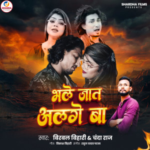 Listen to Bhale Jaat Alge Ba song with lyrics from Birabal Bihari