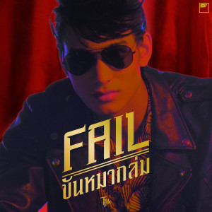 Listen to Fail (ขันหมากล่ม) song with lyrics from The Rube