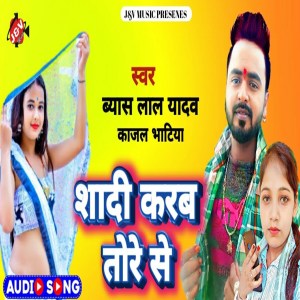ดาวน์โหลดและฟังเพลง Shadi Karab Tore Se พร้อมเนื้อเพลงจาก Byas Lal Yadav