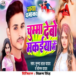 Listen to Chumma Debo Makaiya Me song with lyrics from Munna Lal Yadav