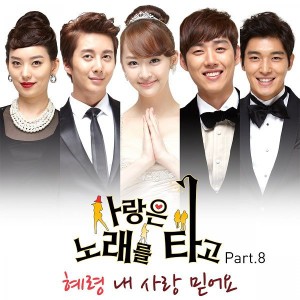 Listen to 내사랑 믿어요 (Inst.) song with lyrics from 혜령