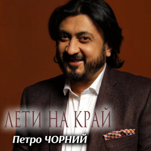 Album Лети на край from Петро Чорний