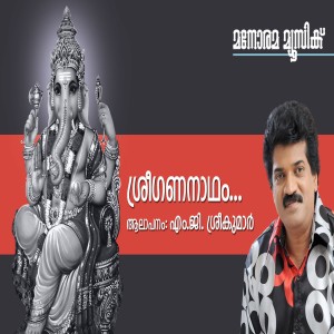 Listen to Sree Gananadham song with lyrics from M.G.Sreekumar