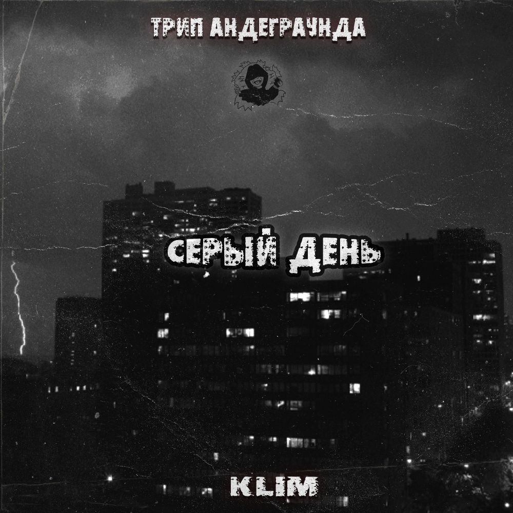 Серый день