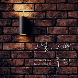 Dengarkan 그 날, 그 때, 우리 lagu dari 김준남 dengan lirik
