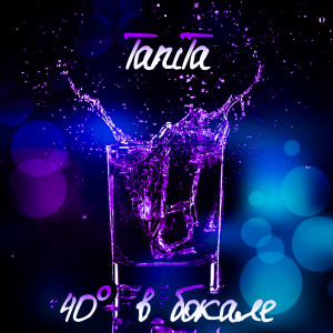 Tanita的专辑40° в бокале