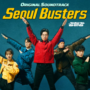 ดาวน์โหลดและฟังเพลง Faster Than Anyone (From "Seoul Busters"/Soundtrack Version) พร้อมเนื้อเพลงจาก HA GEUN YEONG