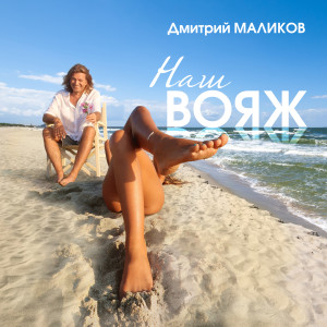 Album Наш вояж from Дмитрий Маликов