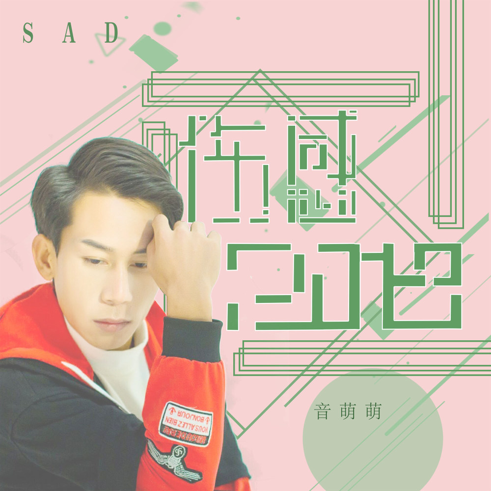 伤感2019 (伴奏)