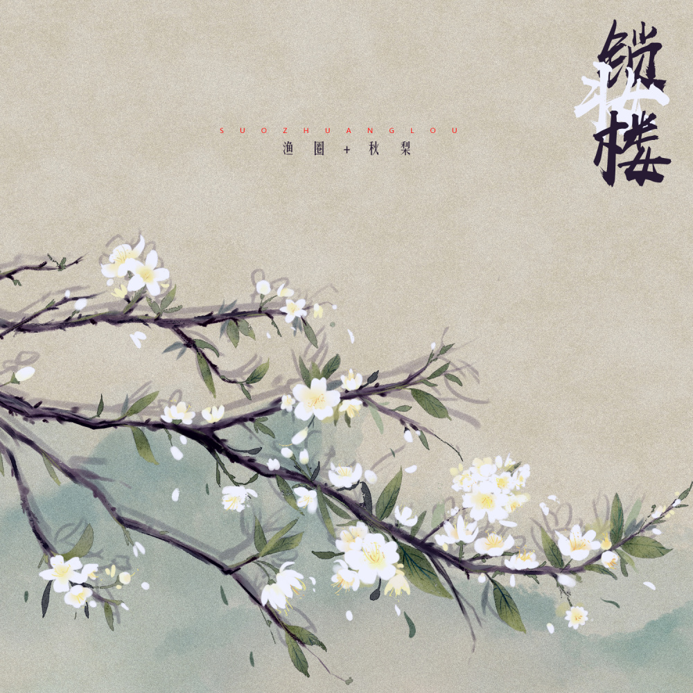 锁妆楼 (伴奏)