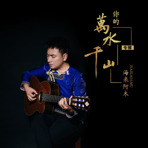 Dengarkan lagu 你的万水千山 (纯音乐) nyanyian 海来阿木 dengan lirik