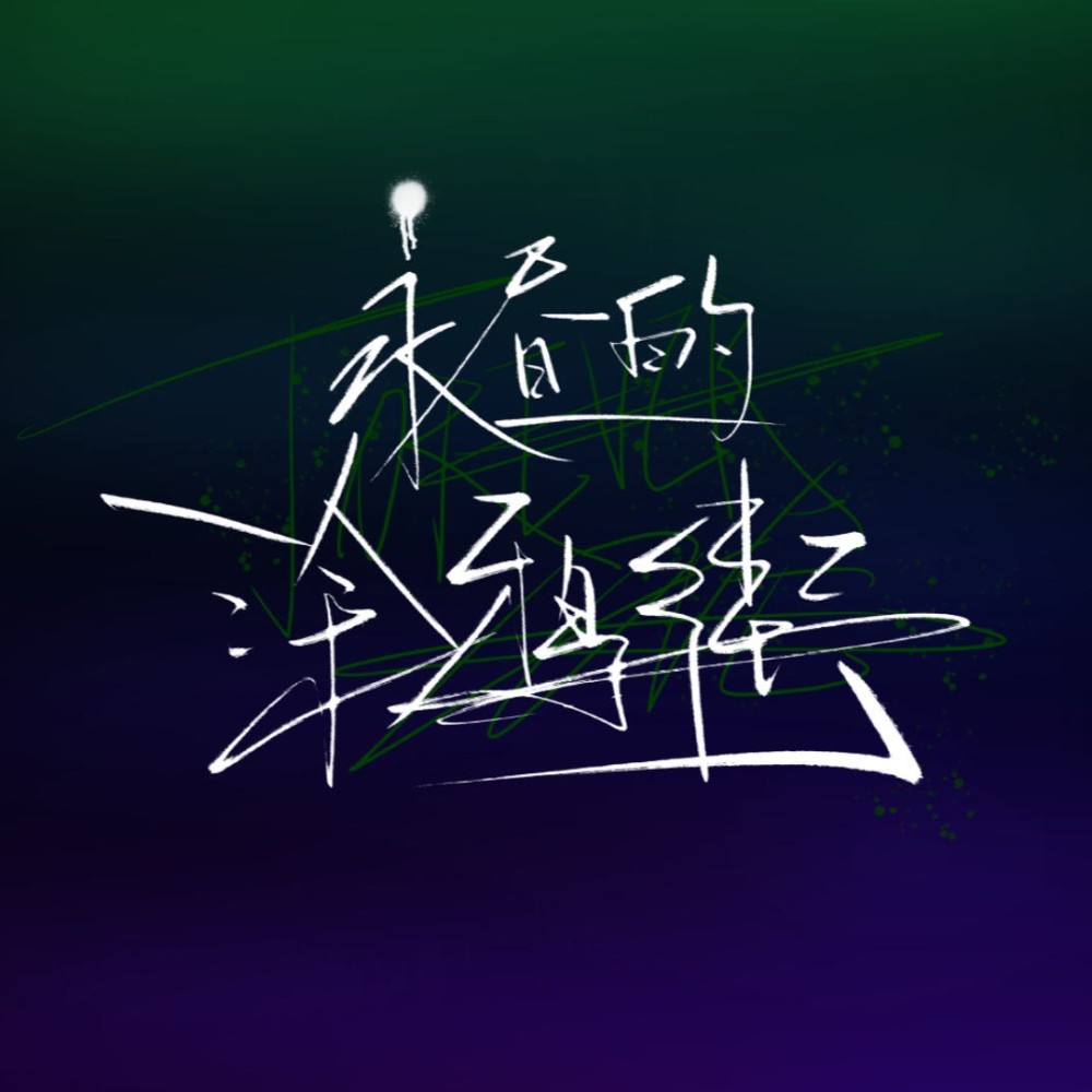 永昼的涂鸦街（2024年罗夏生贺） (伴奏)