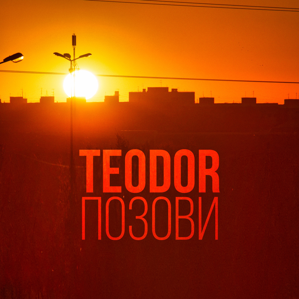 Позови