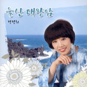 Listen to 울산 대왕암 울산 대왕암 song with lyrics from 장정희