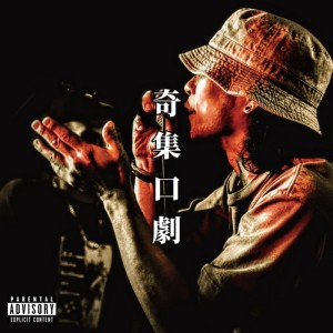 ดาวน์โหลดและฟังเพลง 彩式 (feat. SNAFKN) (Explicit) พร้อมเนื้อเพลงจาก KOOPA